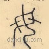 彭玉雯写的篆书母