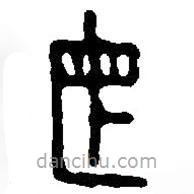 篆刻字典写的篆书母