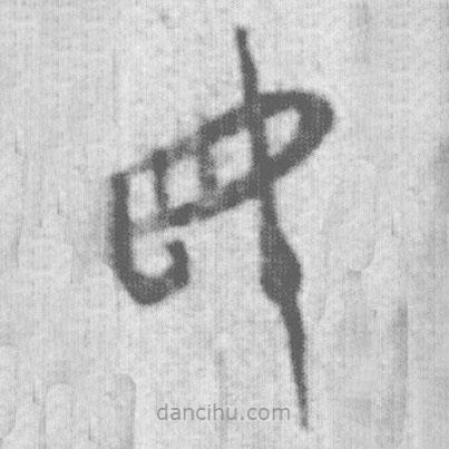 上博簡(jiǎn)寫的篆書母