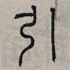 赵孟頫写的篆书引