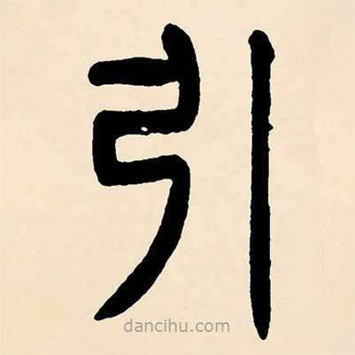 鄧石如寫(xiě)的篆書(shū)引