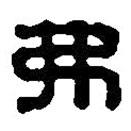 篆刻字典寫的篆書弗