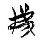 簡(jiǎn)帛寫的篆書弗