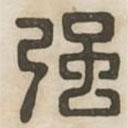 漢印分韻續(xù)集寫的篆書強