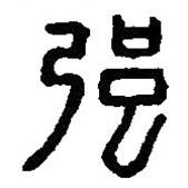 篆刻字典写的篆书强