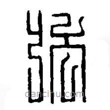 篆刻字典写的篆书强