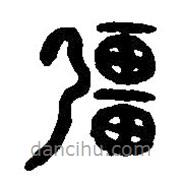 篆刻字典写的篆书强