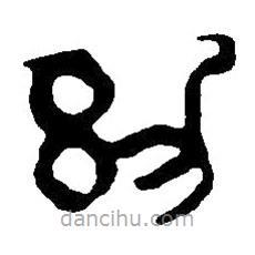 篆刻字典寫的篆書幼