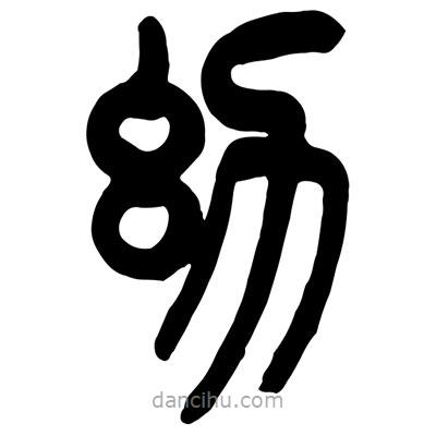 曾彩初寫的篆書幼