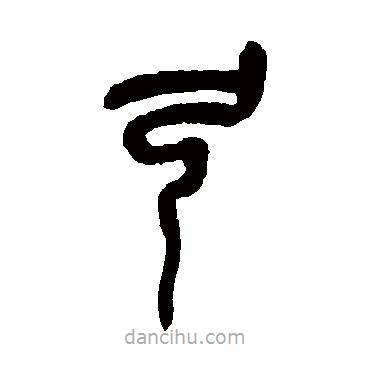 吳昌碩寫的篆書弓