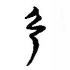 簡帛寫的篆書弓