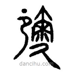 篆刻字典寫的篆書彌