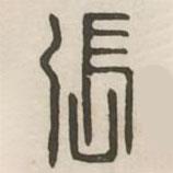 汉印分韵续集写的篆书张