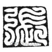 鳥蟲篆寫的篆書張