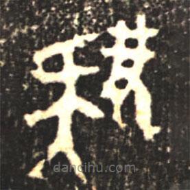 大盂鼎寫的篆書肄
