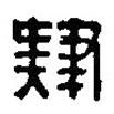 篆刻字典寫的篆書肄