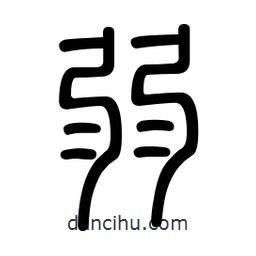 新篆體寫的篆書弱