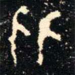 金文书法集萃写的篆书比