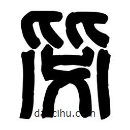 篆刻寫的篆書毖