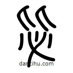 新篆體寫的篆書毖