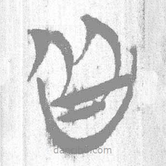 簡帛寫的篆書皆