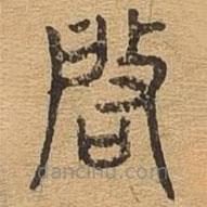 啓書法圖片