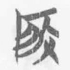 清華簡(jiǎn)字表寫的篆書啓