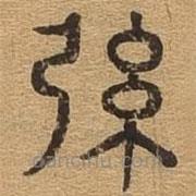 千文六書統(tǒng)要寫的篆書弦