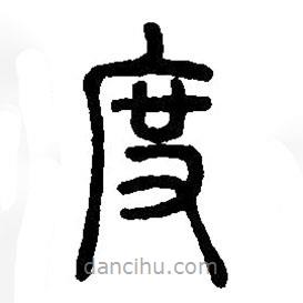 篆刻字典寫的篆書度