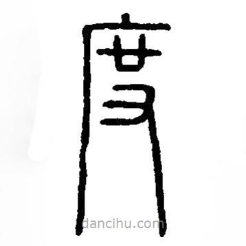 篆刻字典寫的篆書度