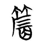 簡帛寫的篆書席