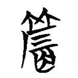 簡帛寫的篆書席