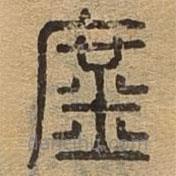 千文六書統(tǒng)要寫的篆書庶