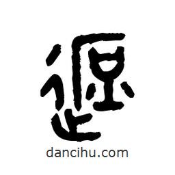 金文寫的篆書遮