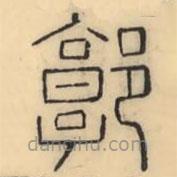 彭玉雯寫的篆書郭