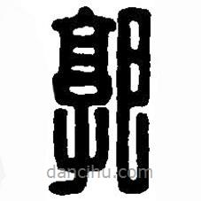 篆刻字典寫的篆書郭