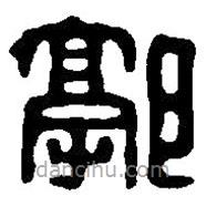 篆刻字典寫的篆書郭