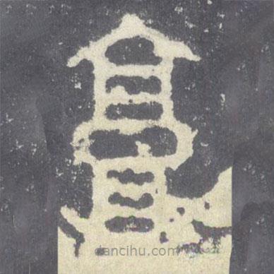 石鼓文寫的篆書享