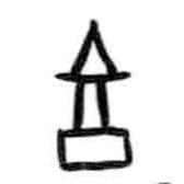 甲骨文寫(xiě)的篆書(shū)享