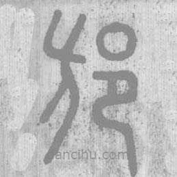 說文解字寫的篆書邡