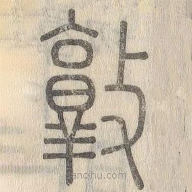 说文解字写的篆书敦