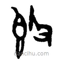 篆刻字典写的篆书敦