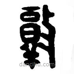 篆刻字典写的篆书敦