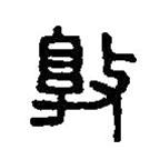 篆刻字典写的篆书敦