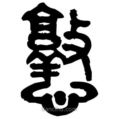 金文写的篆书憝