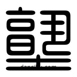 印篆寫的篆書塾