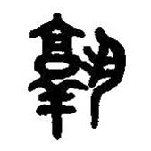 篆刻字典寫的篆書孰