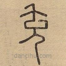 說文廣義寫的篆書充