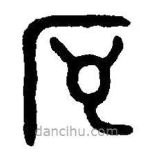 篆刻字典寫的篆書序