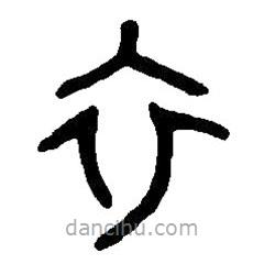 篆刻字典寫的篆書衣